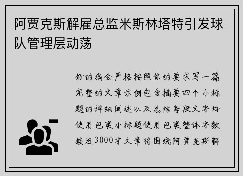 阿贾克斯解雇总监米斯林塔特引发球队管理层动荡