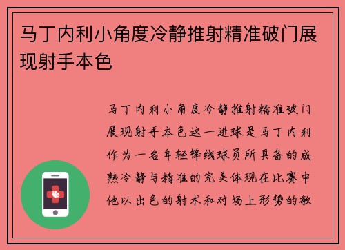 马丁内利小角度冷静推射精准破门展现射手本色