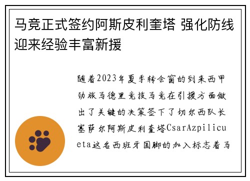 马竞正式签约阿斯皮利奎塔 强化防线迎来经验丰富新援