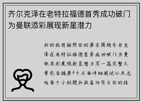 齐尔克泽在老特拉福德首秀成功破门为曼联添彩展现新星潜力 齐尔克泽在老特拉福德首秀成功破门为曼联添彩展现新星潜力