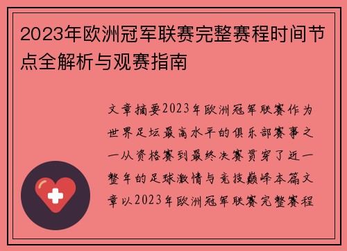 2023年欧洲冠军联赛完整赛程时间节点全解析与观赛指南 2023年欧洲冠军联赛完整赛程时间节点全解析与观赛指南