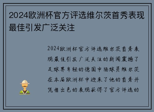 2024欧洲杯官方评选维尔茨首秀表现最佳引发广泛关注