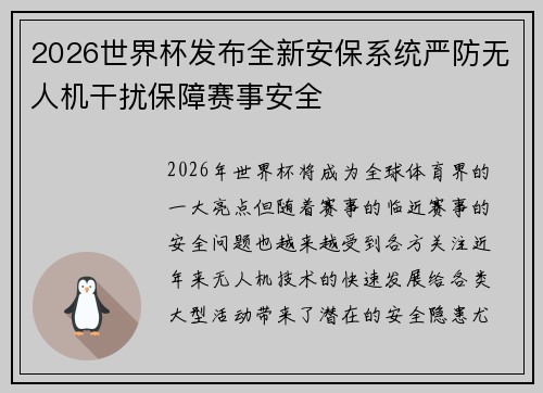 2026世界杯发布全新安保系统严防无人机干扰保障赛事安全