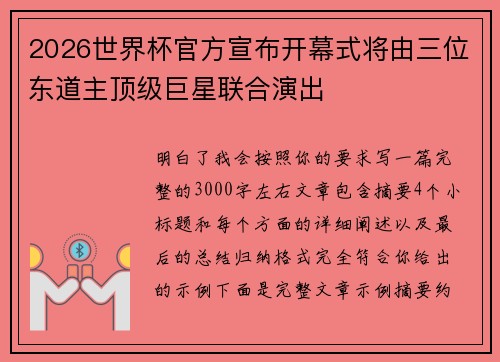 2026世界杯官方宣布开幕式将由三位东道主顶级巨星联合演出