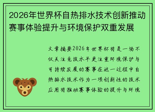 2026年世界杯自热排水技术创新推动赛事体验提升与环境保护双重发展
