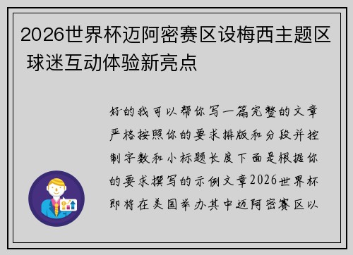 2026世界杯迈阿密赛区设梅西主题区 球迷互动体验新亮点