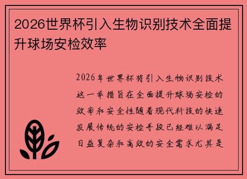 2026世界杯引入生物识别技术全面提升球场安检效率 2026世界杯引入生物识别技术全面提升球场安检效率