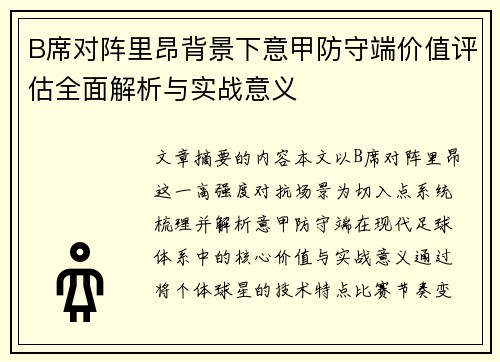 B席对阵里昂背景下意甲防守端价值评估全面解析与实战意义
