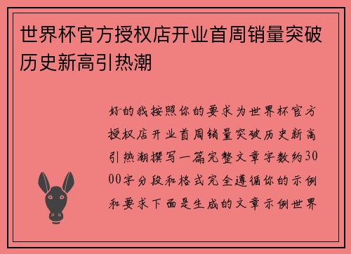 世界杯官方授权店开业首周销量突破历史新高引热潮