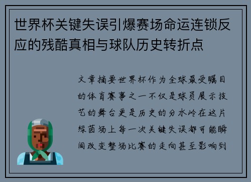 世界杯关键失误引爆赛场命运连锁反应的残酷真相与球队历史转折点