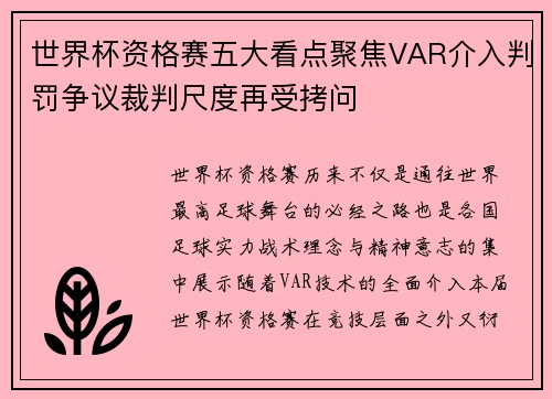 世界杯资格赛五大看点聚焦VAR介入判罚争议裁判尺度再受拷问