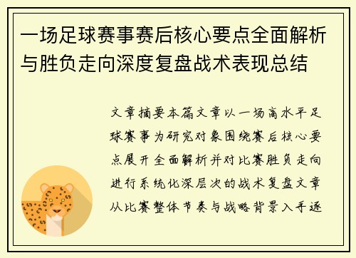 一场足球赛事赛后核心要点全面解析与胜负走向深度复盘战术表现总结