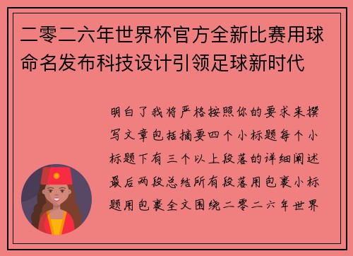 二零二六年世界杯官方全新比赛用球命名发布科技设计引领足球新时代