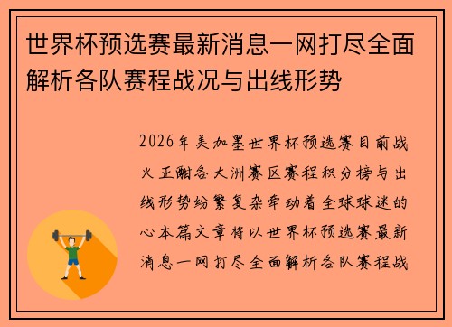世界杯预选赛最新消息一网打尽全面解析各队赛程战况与出线形势
