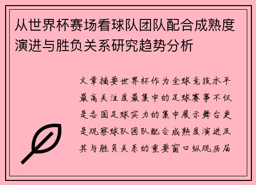 从世界杯赛场看球队团队配合成熟度演进与胜负关系研究趋势分析