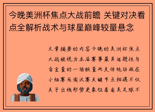 今晚美洲杯焦点大战前瞻 关键对决看点全解析战术与球星巅峰较量悬念