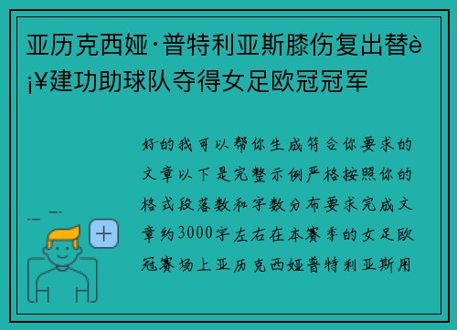 亚历克西娅·普特利亚斯膝伤复出替补建功助球队夺得女足欧冠冠军