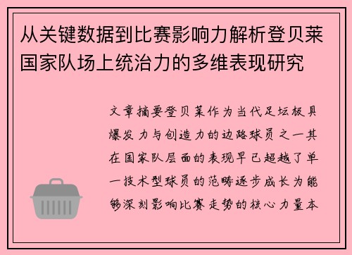 从关键数据到比赛影响力解析登贝莱国家队场上统治力的多维表现研究