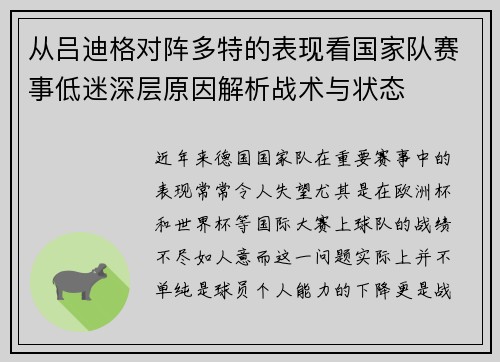 从吕迪格对阵多特的表现看国家队赛事低迷深层原因解析战术与状态