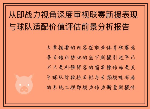 从即战力视角深度审视联赛新援表现与球队适配价值评估前景分析报告