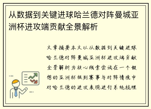 从数据到关键进球哈兰德对阵曼城亚洲杯进攻端贡献全景解析