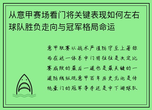 从意甲赛场看门将关键表现如何左右球队胜负走向与冠军格局命运
