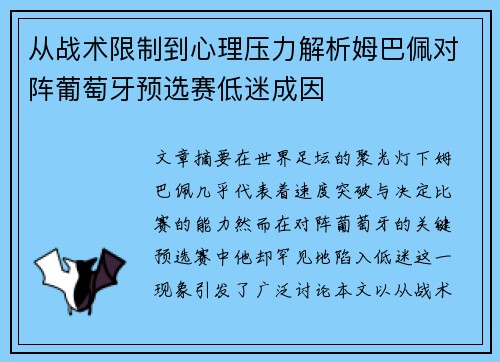 从战术限制到心理压力解析姆巴佩对阵葡萄牙预选赛低迷成因