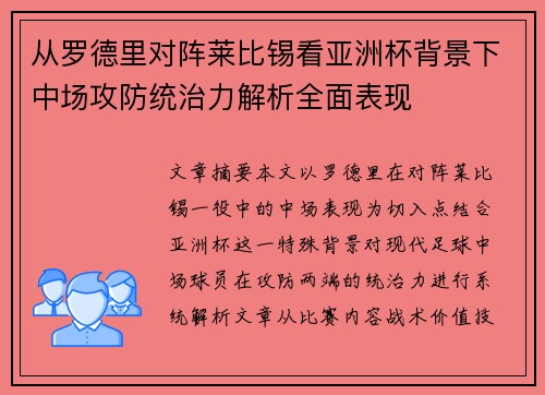 从罗德里对阵莱比锡看亚洲杯背景下中场攻防统治力解析全面表现