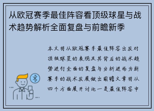 从欧冠赛季最佳阵容看顶级球星与战术趋势解析全面复盘与前瞻新季