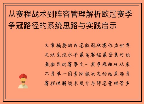 从赛程战术到阵容管理解析欧冠赛季争冠路径的系统思路与实践启示