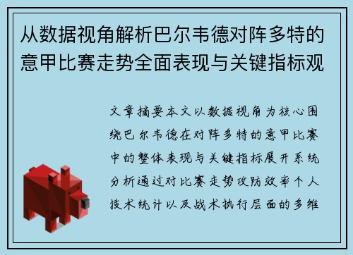 从数据视角解析巴尔韦德对阵多特的意甲比赛走势全面表现与关键指标观察