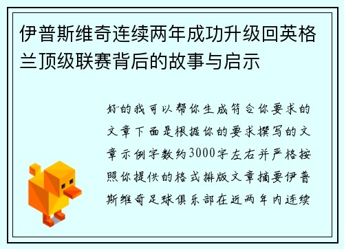 伊普斯维奇连续两年成功升级回英格兰顶级联赛背后的故事与启示