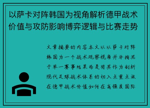 以萨卡对阵韩国为视角解析德甲战术价值与攻防影响博弈逻辑与比赛走势