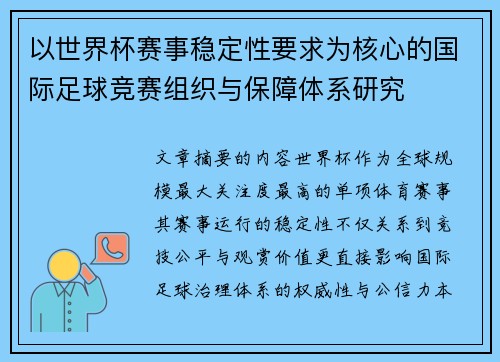 以世界杯赛事稳定性要求为核心的国际足球竞赛组织与保障体系研究 以世界杯赛事稳定性要求为核心的国际足球竞赛组织与保障体系研究