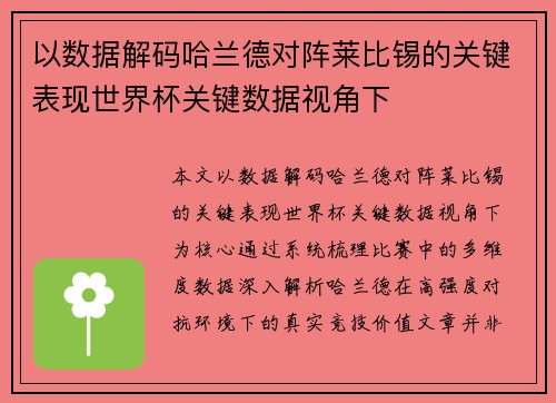 以数据解码哈兰德对阵莱比锡的关键表现世界杯关键数据视角下