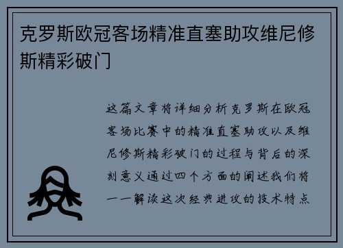 克罗斯欧冠客场精准直塞助攻维尼修斯精彩破门