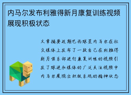 内马尔发布利雅得新月康复训练视频展现积极状态