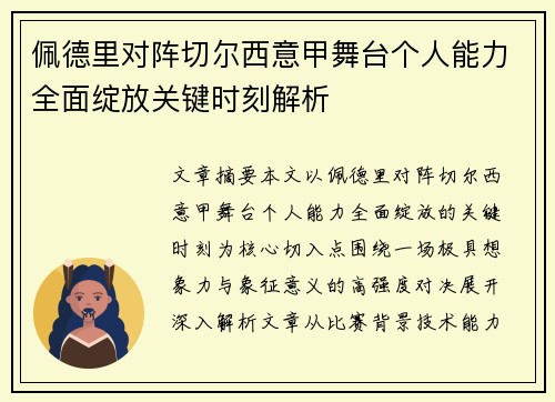 佩德里对阵切尔西意甲舞台个人能力全面绽放关键时刻解析