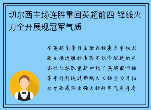 切尔西主场连胜重回英超前四 锋线火力全开展现冠军气质