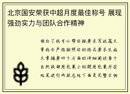 北京国安荣获中超月度最佳称号 展现强劲实力与团队合作精神