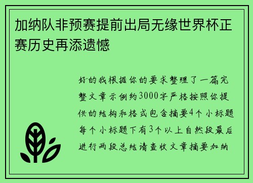 加纳队非预赛提前出局无缘世界杯正赛历史再添遗憾
