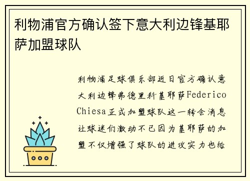 利物浦官方确认签下意大利边锋基耶萨加盟球队 利物浦官方确认签下意大利边锋基耶萨加盟球队