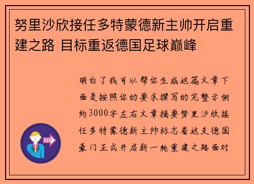 努里沙欣接任多特蒙德新主帅开启重建之路 目标重返德国足球巅峰 努里沙欣接任多特蒙德新主帅开启重建之路 目标重返德国足球巅峰