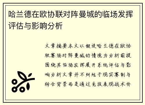 哈兰德在欧协联对阵曼城的临场发挥评估与影响分析