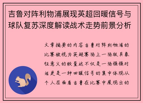 吉鲁对阵利物浦展现英超回暖信号与球队复苏深度解读战术走势前景分析