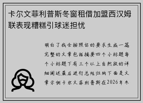 卡尔文菲利普斯冬窗租借加盟西汉姆联表现糟糕引球迷担忧