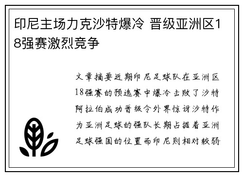 印尼主场力克沙特爆冷 晋级亚洲区18强赛激烈竞争