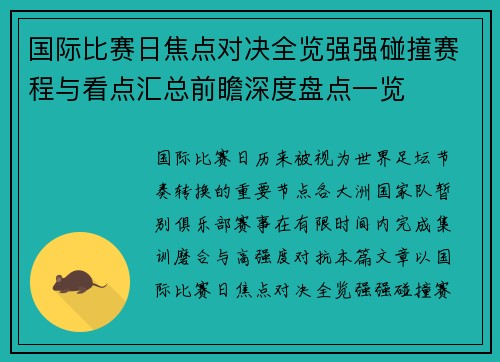 国际比赛日焦点对决全览强强碰撞赛程与看点汇总前瞻深度盘点一览