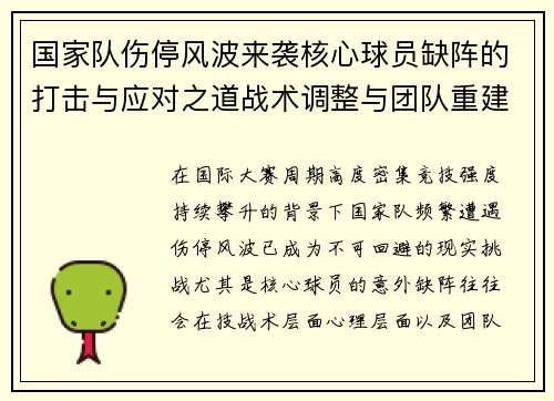 国家队伤停风波来袭核心球员缺阵的打击与应对之道战术调整与团队重建思路
