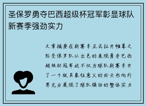 圣保罗勇夺巴西超级杯冠军彰显球队新赛季强劲实力